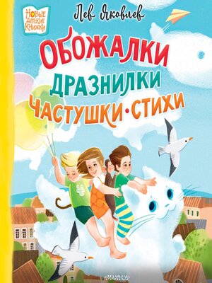cover image of Обожалки, дразнилки, частушки, стихи
